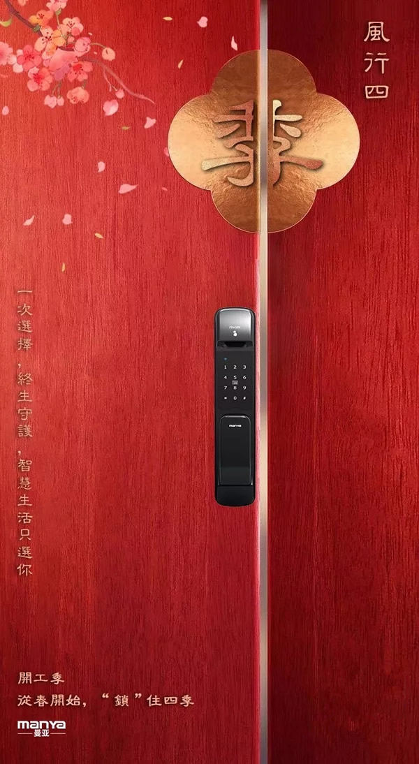 曼亞智能鎖“開工季”活動即將來襲，敬請關注天貓“曼亞旗艦店”！