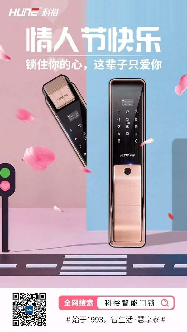科裕智能鎖：情人節為TA上個“戀人鎖”，牢牢鎖住TA的心