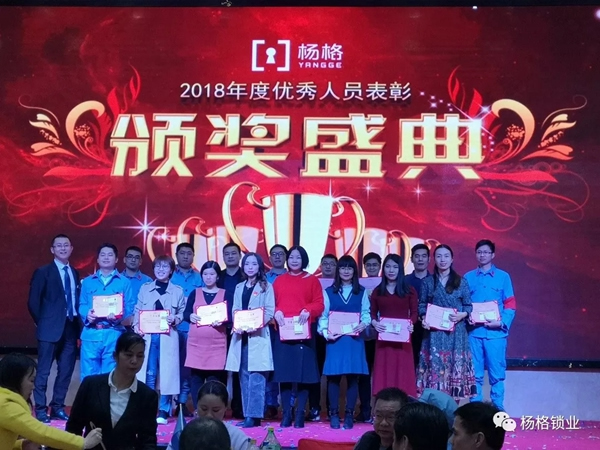 楊格鎖業“弘揚革命精神 建設發展新楊格”2019迎春晚會圓滿舉行