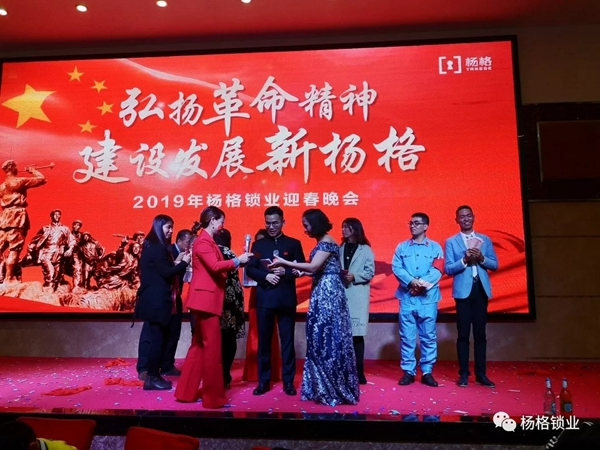 楊格鎖業“弘揚革命精神 建設發展新楊格”2019迎春晚會圓滿舉行