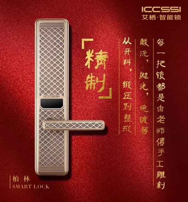 ICCSSI艾棲智能鎖手工純銅鎖柏林0303，為品位誕生