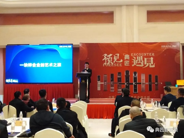 典匠智能鎖品牌TOP戰略新品發布暨【預見方可遇見】峰會合肥站圓滿落幕