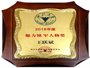 王力董事長(zhǎng)王躍斌榮獲2018年度魅力領(lǐng)軍人物稱號(hào)