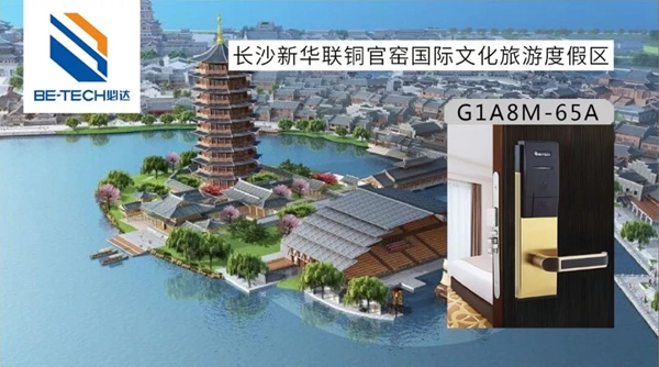 必達BE-TECH智能鎖和新華聯集團強強聯手，打造高端旅游生活