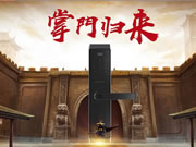 掌門之星智能鎖：專注指紋識別技術及智能鎖研發