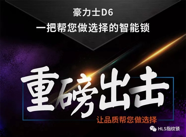 豪力士智能指紋鎖，一生只為做好一把鎖！