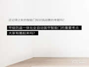 去未來不用時光機，天能智能門就能開啟科技未來