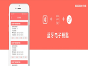 保仕盾智能鎖：藍(lán)牙電子鑰匙功能