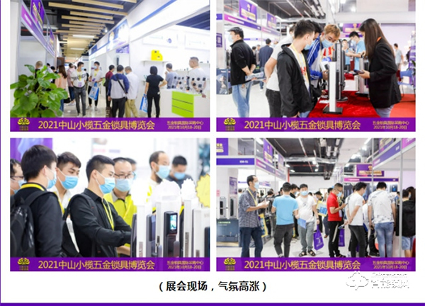 2021中山小欖五金鎖具博覽會(huì)隆重開(kāi)幕，點(diǎn)亮金秋采購(gòu)熱潮！