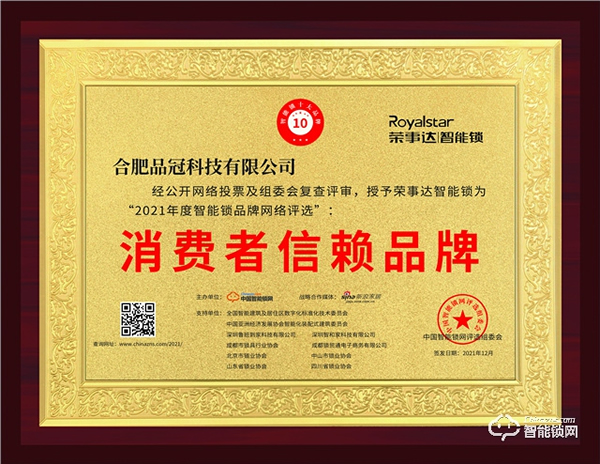 榮耀加冕|榮事達智能鎖連續多年入選消費者信賴品牌