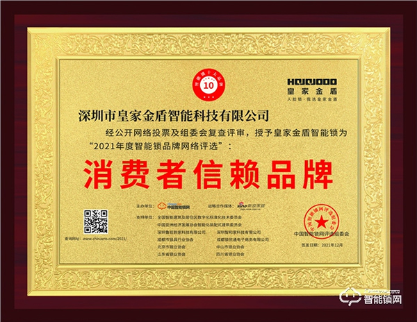 “2021消費者信賴品牌”榜單正式公布，皇家金盾在108家個品牌中脫穎而出！