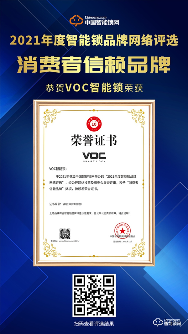 voc智能門鎖獲消費者信賴品牌，產品質量再獲權威認證！