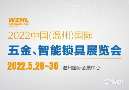 WZHL 2022中國（溫州）國際五金、智能鎖具展覽會