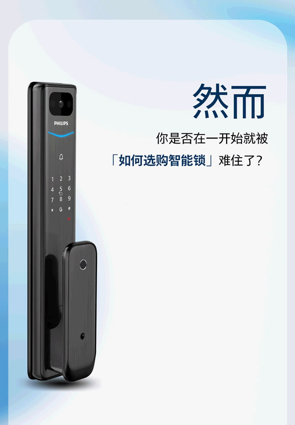 飛利浦智能鎖：60s科普，教你輕松拿捏「智能鎖選購」