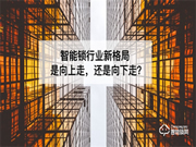 2022，智能鎖行業該向中高端發力 還是走低價策略？
