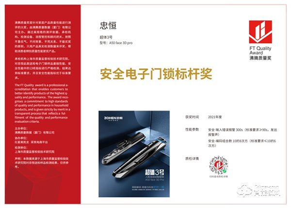 沸騰質量獎入選品牌！忠恒超體3號 A50 face 3D pro 獲得“安全電子門鎖標桿獎”
