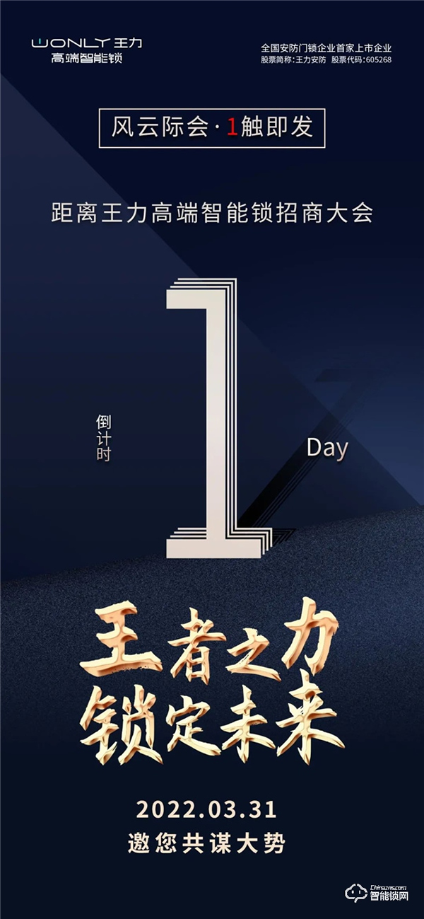 倒計時1天 | 王力高端智能鎖招商大會，風云際會，1觸即發！