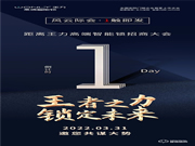 倒計時1天 | 王力高端智能鎖招商大會，風云際會，1觸即發！