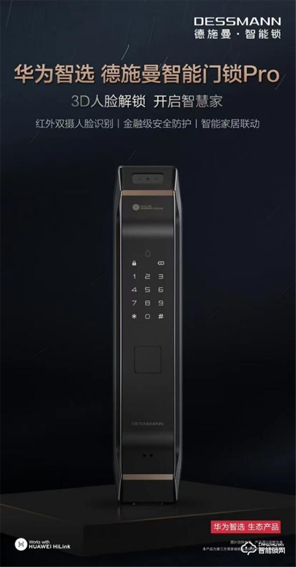 安全重任，放心交給德施曼智能鎖