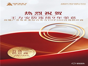 實(shí)力碾壓 再次霸榜丨王力榮獲中國房地產(chǎn)TOP500強(qiáng)首選供應(yīng)商9連冠