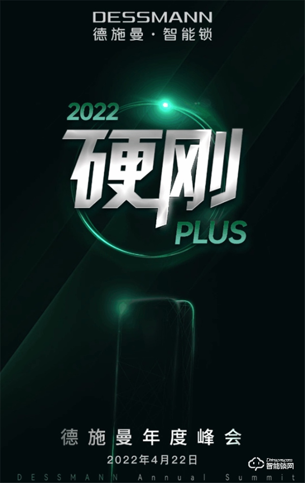 4月22日，2022硬剛PLUS德施曼年度峰會即將重磅開幕！