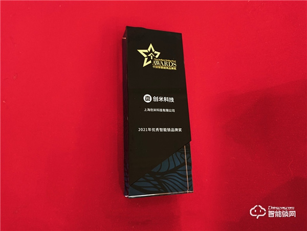 聚焦居家體驗，創(chuàng)米科技榮獲2021年優(yōu)秀智能鎖品牌獎