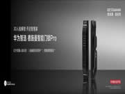 華為智選·德施曼智能門(mén)鎖Pro 開(kāi)售 開(kāi)啟智慧生活的第一步