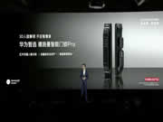 圍觀!華為智選 德施曼智能門(mén)鎖Pro亮相華為“全場(chǎng)景智慧生活”新品發(fā)布會(huì)