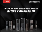 引領智能門鎖普及風暴，TCL智能鎖服務升級與用戶和經銷商三贏