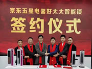 好太太智能鎖&京東五星戰(zhàn)略合作:?jiǎn)?dòng)好太太百城千店戰(zhàn)略布局