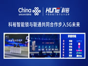 超心動！科裕智能鎖與聯通攜手推出智能指紋鎖爆款套餐