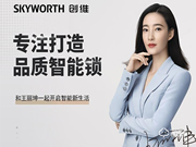 大勢所趨 共贏未來 | 創(chuàng)維智能鎖彰顯大國品牌底蘊