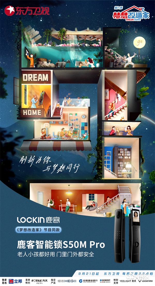《夢想改造家》官方唯一合作智能鎖，鹿客憑啥成為夢想之選