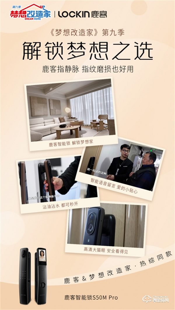 鹿客 x東方衛視《夢想改造家》：鹿客指靜脈智能鎖，守護三代人