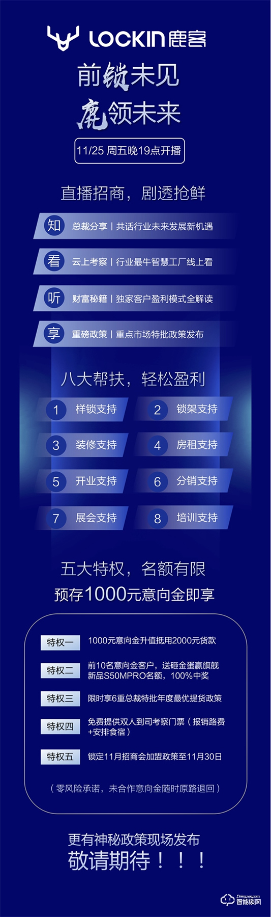 前鎖未見·鹿領未來——11月25日鹿客首屆直播選商會