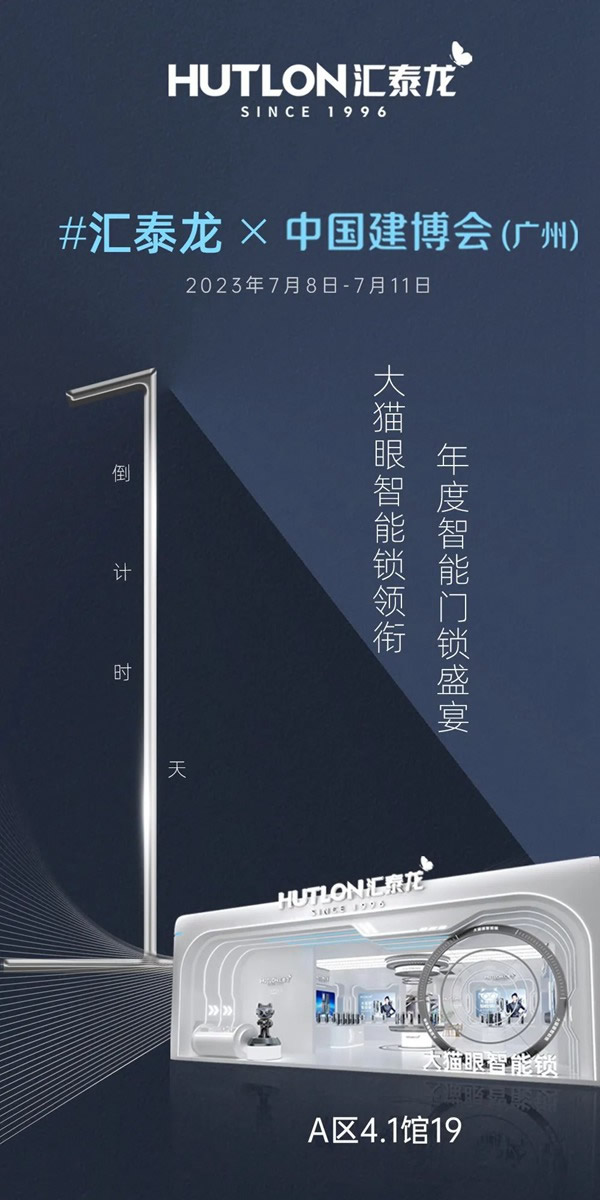 倒計時1天!匯泰龍×建博會 (廣州),一起品鑒!