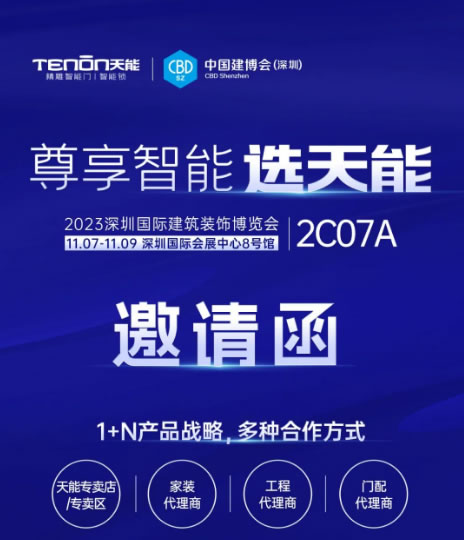 中國建博會(深圳) | 天能邀您開啟智能門鎖3.0時代