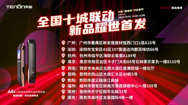 十城之約·鎖定國慶丨亞太天能智能鎖全國十城聯動直播，新款A6s智能鎖耀世首發