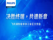 決勝終端，共譜新章 | 飛利浦智能鎖浙江省區(qū)經(jīng)銷商交流會(huì)順利召開！
