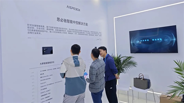 高交會丨AI賦能家居生活,思必馳智能中控解決方案“聲”動全場 高交會丨AI賦能家居生活,思必馳智能中控解決方案“聲”動全場