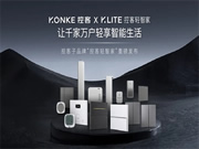 輕智家隆重登場(chǎng) │ 一部手機(jī)價(jià)換得智能家 控客子品牌【KLITE控客輕智家】重磅發(fā)布！