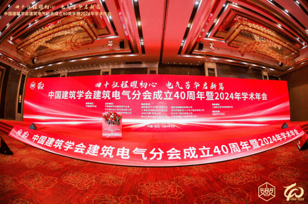 實力榮獲“金牌合作單位”稱號！邦奇智能閃耀亮相中國建筑學會建筑電氣分會2024年學術年會