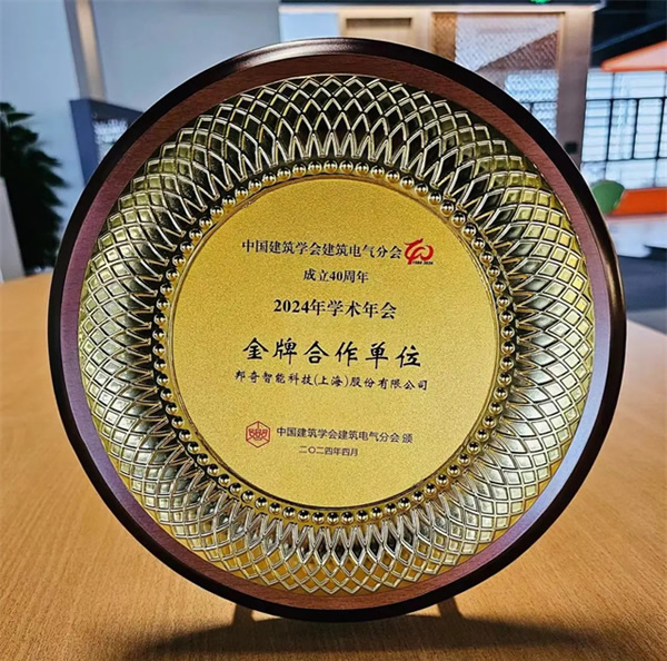 實力榮獲“金牌合作單位”稱號！邦奇智能閃耀亮相中國建筑學會建筑電氣分會2024年學術年會