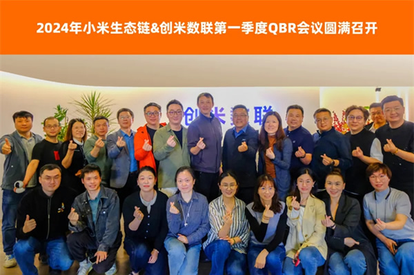 小米&創米第一季度QBR會議圓滿召開,創米數聯各項評分表現優異 小米&創米第一季度QBR會議圓滿召開,創米數聯各項評分表現優異