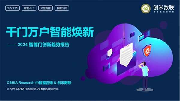 深度洞察：智能家居門配類產(chǎn)品的未來趨勢