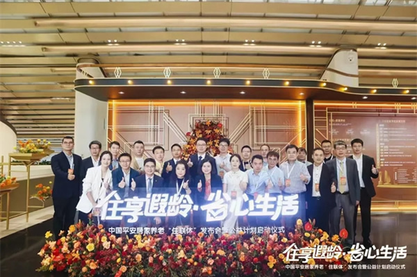 “住享遐齡·省心生活”中國平安攜手豪恩破解適老難題，構(gòu)建居家養(yǎng)老標(biāo)準(zhǔn)化新格局