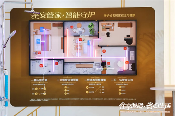 “住享遐齡·省心生活”中國平安攜手豪恩破解適老難題，構(gòu)建居家養(yǎng)老標(biāo)準(zhǔn)化新格局