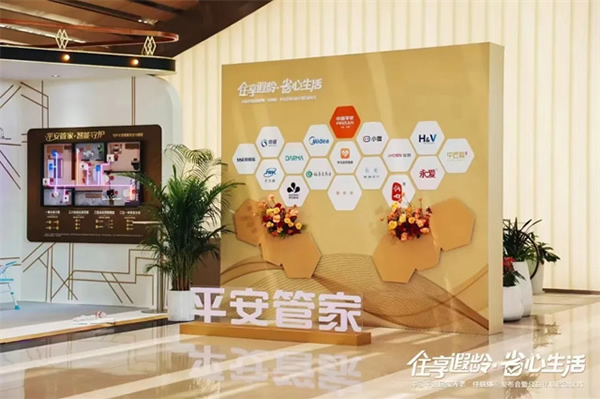 “住享遐齡·省心生活”中國平安攜手豪恩破解適老難題，構(gòu)建居家養(yǎng)老標(biāo)準(zhǔn)化新格局