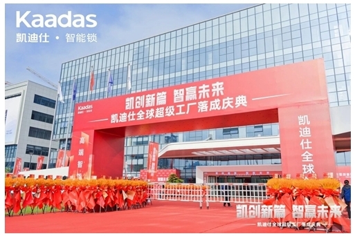 凱迪仕全球超級工廠盛大落成，打造“全球最大智能安防科技產業園”