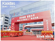 凱迪仕全球超級工廠盛大落成，打造“全球最大智能安防科技產業園”